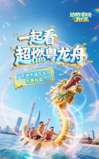 H5 |  一起看，超然粤龙舟